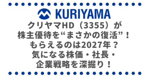 クリヤマHD（3355）が株主優待を“まさかの復活”！もらえるのは2027年？気になる株価・社長・企業戦略を深掘り！