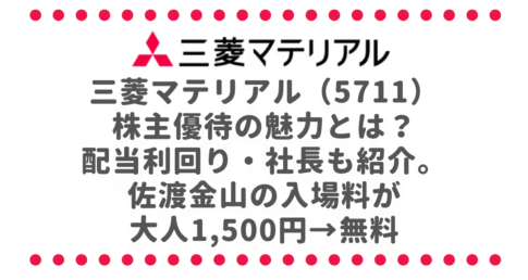 三菱マテリアル（5711）株主優待の魅力とは？配当利回り・業績推移・社長も紹介。佐渡金山の入場料が大人1,500円→無料