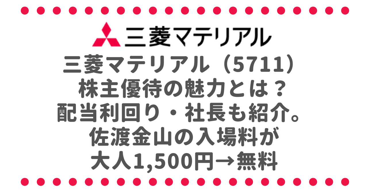 三菱マテリアル（5711）株主優待の魅力とは？配当利回り・業績推移・社長も紹介。佐渡金山の入場料が大人1,500円→無料