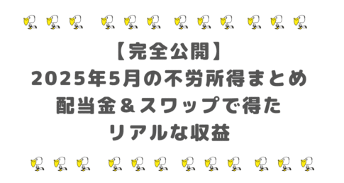 【完全公開】2025年5月の不労所得まとめ｜配当金＆スワップで得たリアルな収益