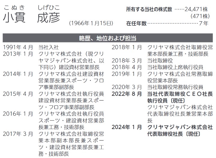 クリヤマホールディングスの社長経歴