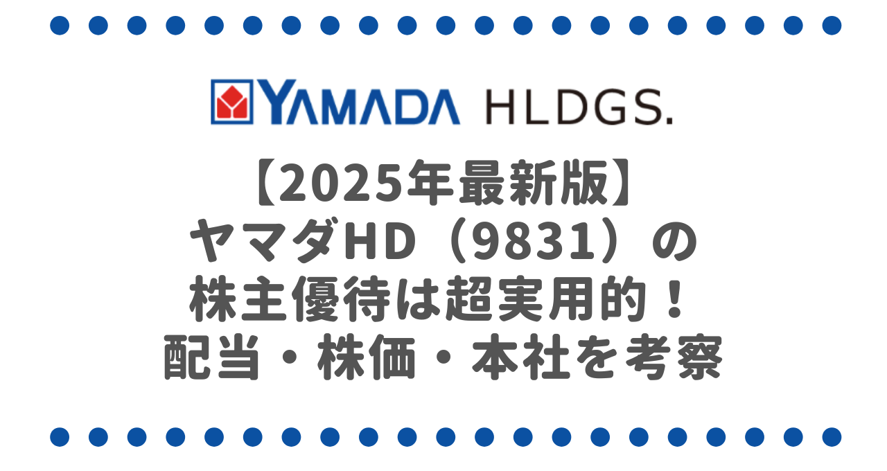 【2025年最新版】ヤマダHD（9831）の株主優待は超実用的！配当・株価・本社もまとめて考察