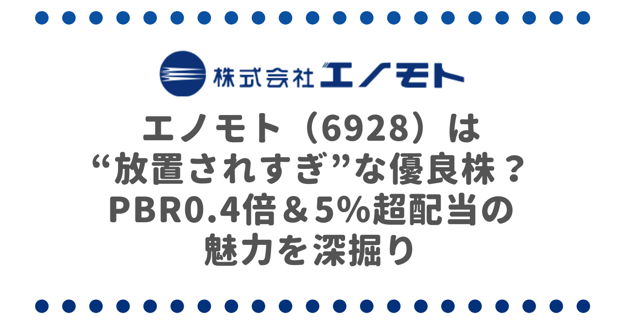 エノモト（6928）は“放置されすぎ”な優良株？PBR0.4倍＆5％超配当の魅力を深掘り
