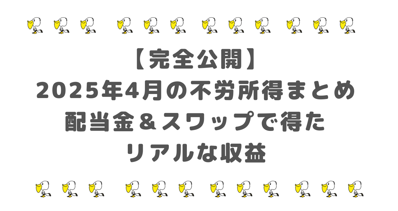 【完全公開】2025年4月の不労所得まとめ｜配当金＆スワップで得たリアルな収益
