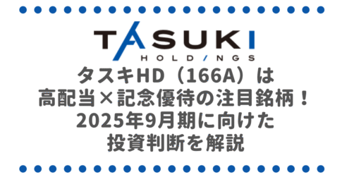 タスキHD（166A）は高配当×記念優待の注目銘柄！2025年9月期に向けた投資判断を解説