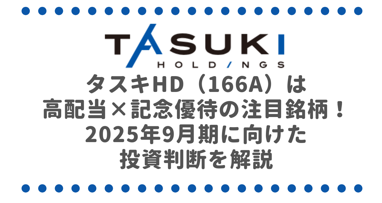タスキHD（166A）は高配当×記念優待の注目銘柄！2025年9月期に向けた投資判断を解説