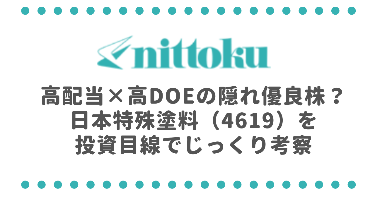 高配当×高DOEの隠れ優良株？日本特殊塗料（4619）を投資目線でじっくり考察