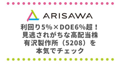 利回り5％×DOE6％超！見逃されがちな高配当株・有沢製作所（5208）を本気でチェック