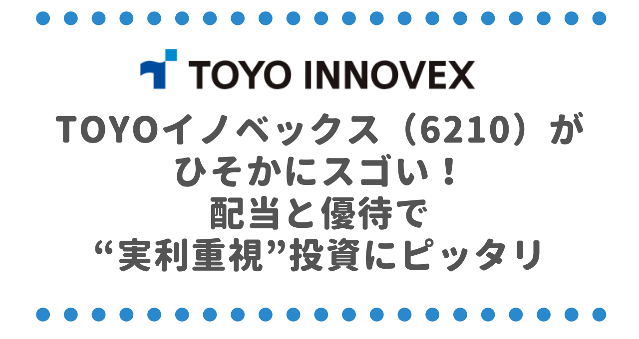TOYOイノベックス（6210）がひそかにスゴい！配当と優待で“実利重視”投資にピッタリ
