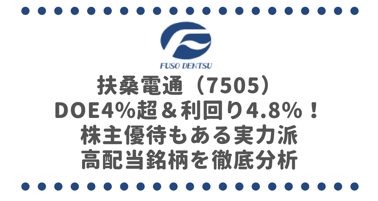 扶桑電通（7505）DOE4％超＆利回り4.8％！株主優待もある実力派高配当銘柄を徹底分析