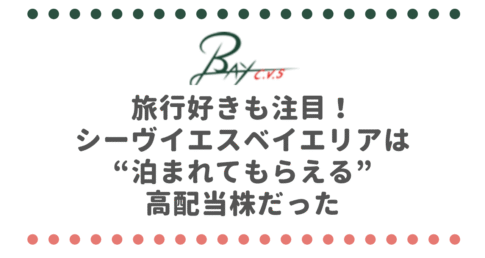 旅行好きも注目！シー・ヴイ・エス・ベイエリア（2687）は“泊まれてもらえる”高配当株だった