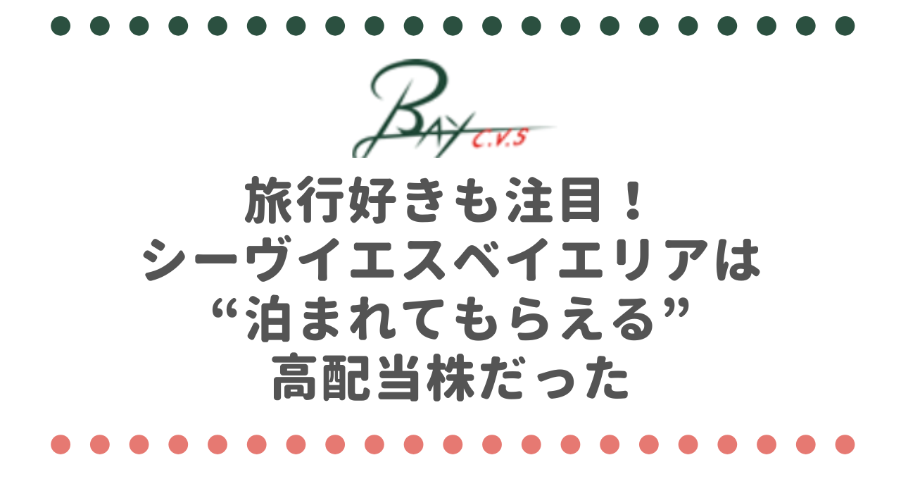 旅行好きも注目！シー・ヴイ・エス・ベイエリア（2687）は“泊まれてもらえる”高配当株だった
