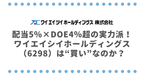 配当5％×DOE4％超の実力派！ワイエイシイホールディングス（6298）は“買い”なのか？