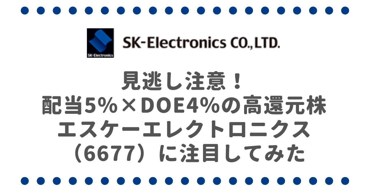 見逃し注意！配当5％×DOE4％の高還元株「エスケーエレクトロニクス（6677）」に注目してみた