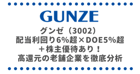 グンゼ（3002）配当利回り6％超×DOE5％超＋株主優待あり！高還元の老舗企業を徹底分析
