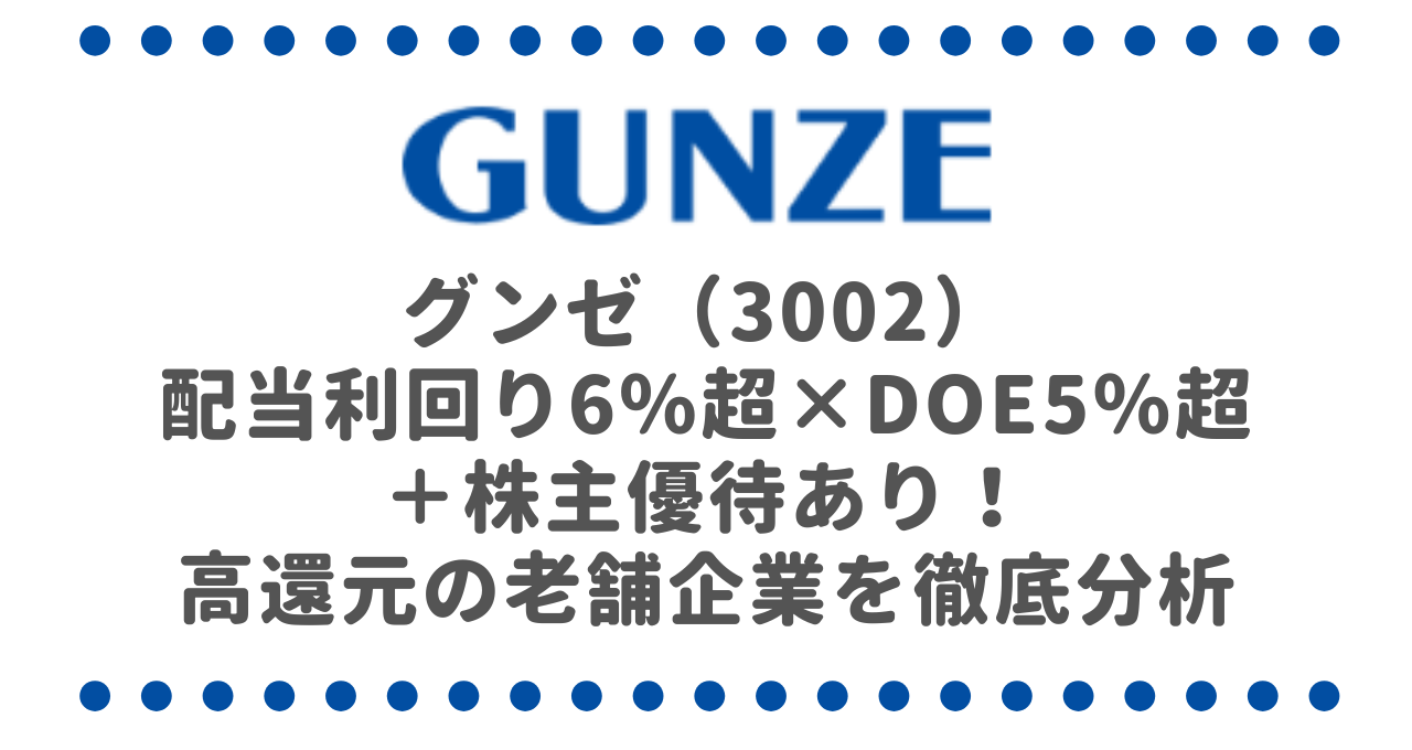 グンゼ（3002）配当利回り6％超×DOE5％超＋株主優待あり！高還元の老舗企業を徹底分析