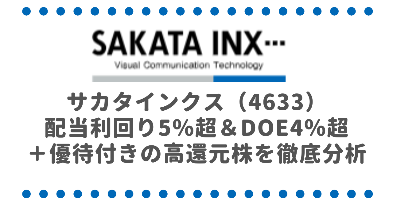 サカタインクス（4633）配当利回り5％超＆DOE4％超＋優待付きの高還元株を徹底分析