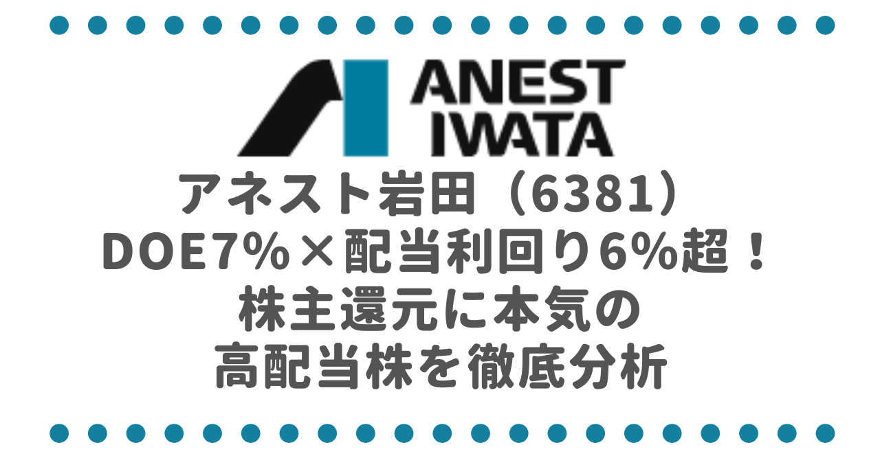 アネスト岩田（6381）DOE7％×配当利回り6％超！株主還元に本気の高配当株を徹底分析