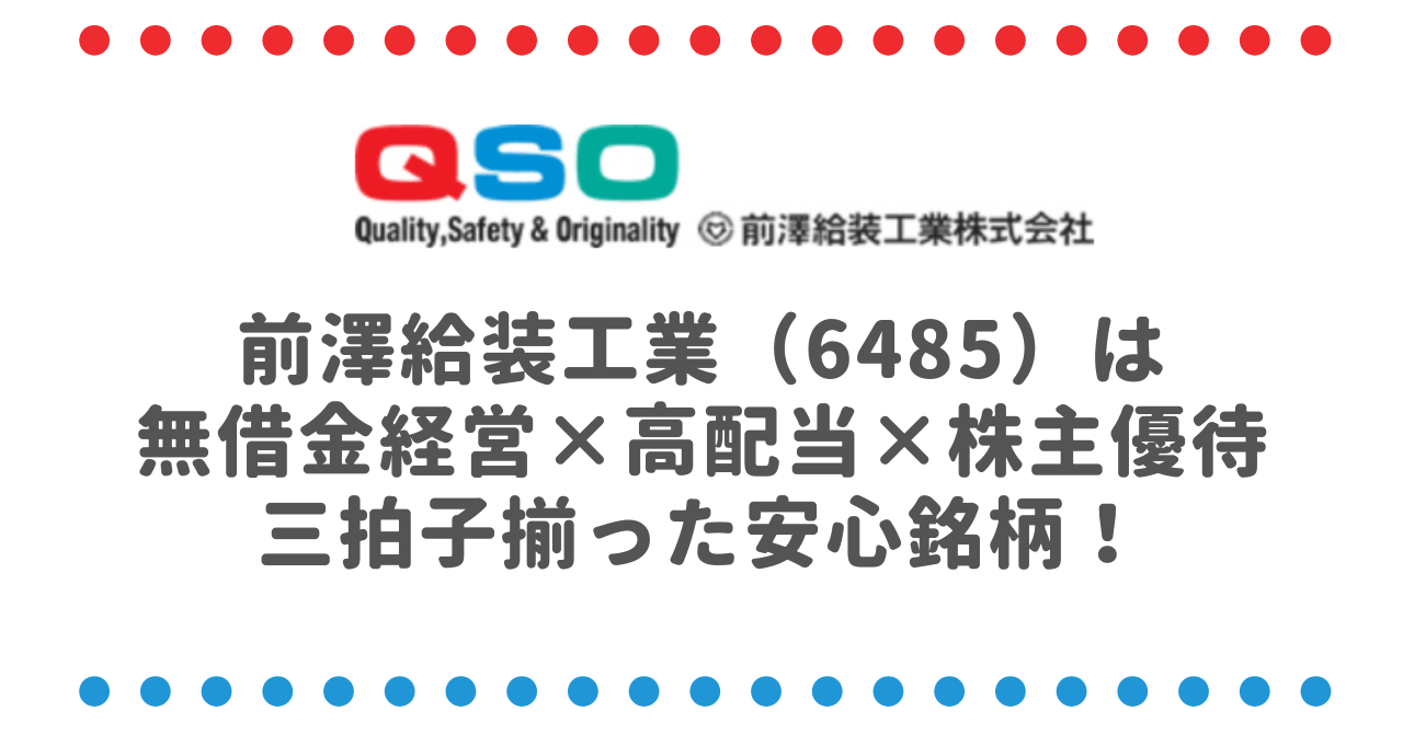 前澤給装工業（6485）は無借金経営×高配当×株主優待の三拍子揃った安心銘柄！