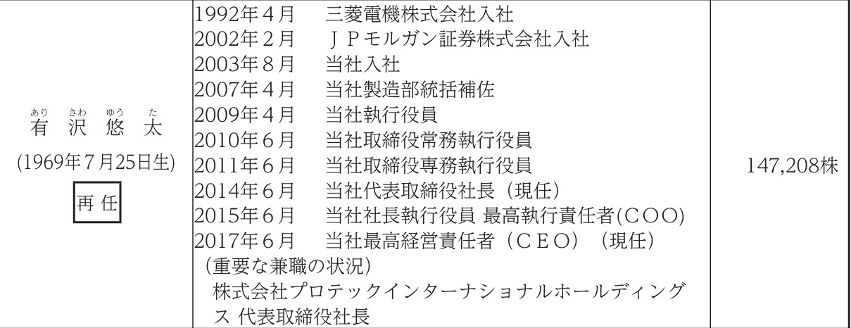 有沢製作所社長の経歴