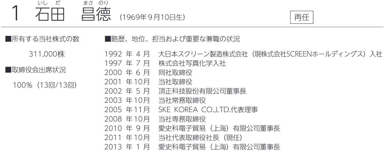 エスケーエレクトロニクスの社長経歴