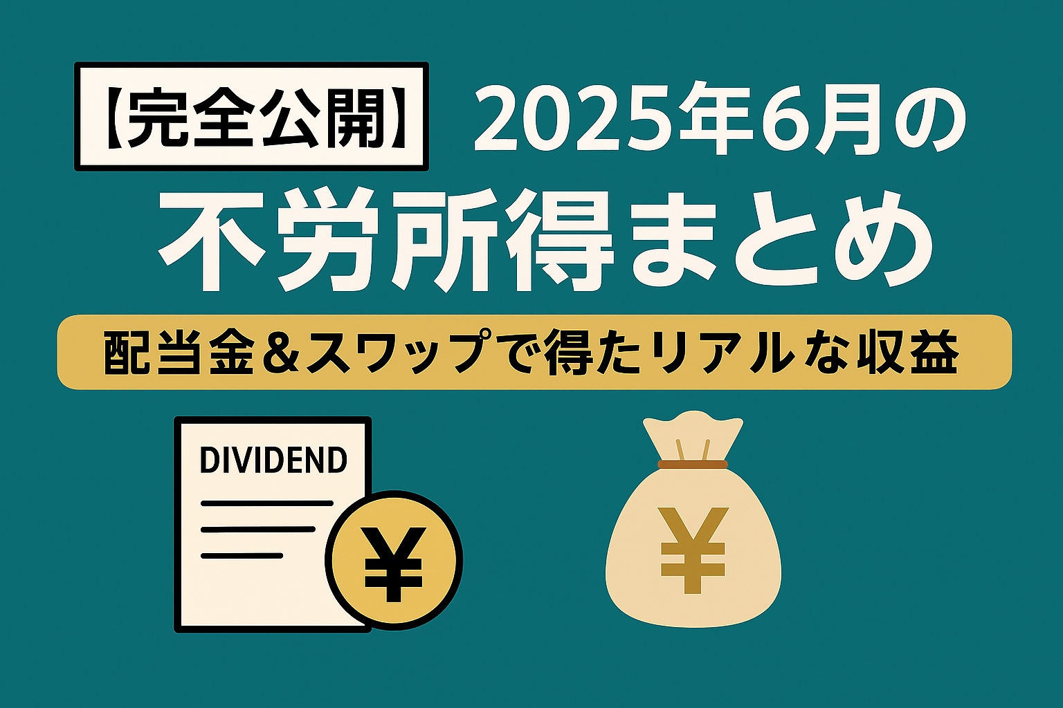 不労所得