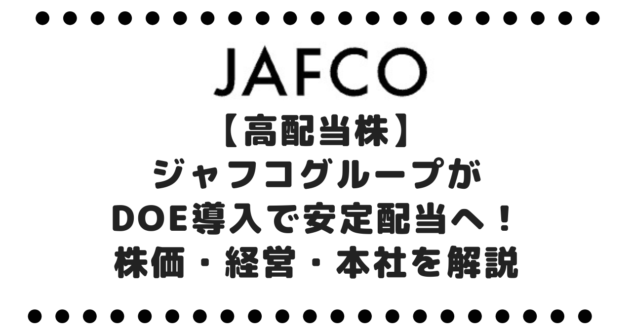 【高配当株】ジャフコグループ（8595）がDOE導入で安定配当へ！株価・経営・本社を解説