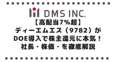 【高配当7％超】ディーエムエス（9782）がDOE導入で株主還元に本気！社長・株価・本社情報を徹底解説