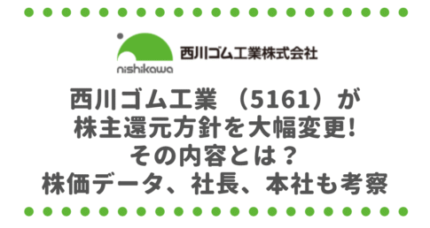 西川ゴム工業 （5161）が株主還元方針を大幅変更、その内容とは？株価データ、社長、本社も考察