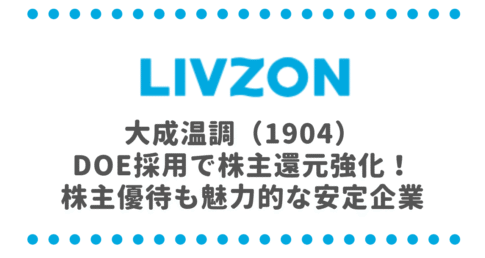 【大成温調（1904）】DOE採用で株主還元強化！株主優待も魅力的な安定企業