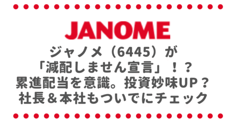ジャノメ（6445）が「減配しません宣言」！？累進配当を意識。投資妙味UP？社長＆本社もついでにチェックしてみた