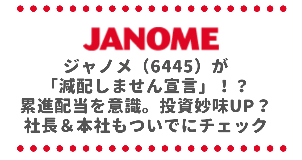 ジャノメ（6445）が「減配しません宣言」！？累進配当を意識。投資妙味UP？社長＆本社もついでにチェックしてみた