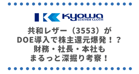 共和レザー（3553）がDOE導入で株主還元爆発！？財務・社長・本社もまるっと深掘り考察！