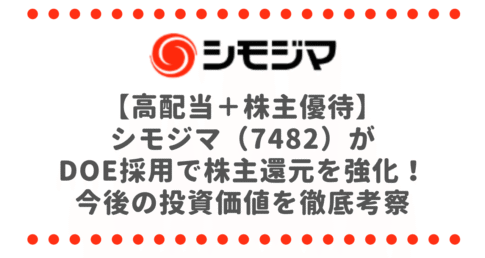 【高配当＋株主優待】シモジマ（7482）がDOE採用で株主還元を強化！今後の投資価値を徹底考察