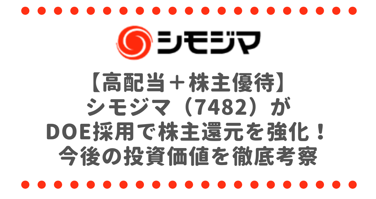 【高配当＋株主優待】シモジマ（7482）がDOE採用で株主還元を強化！今後の投資価値を徹底考察
