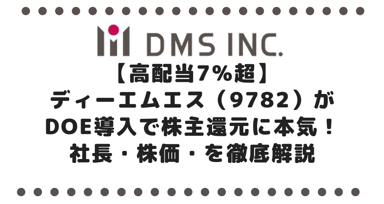 【高配当7％超】ディーエムエス（9782）がDOE導入で株主還元に本気！社長・株価・本社情報を徹底解説