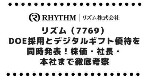 リズム（7769）、DOE採用とデジタルギフト優待を同時発表！株価・社長・本社まで徹底考察