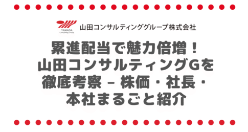 累進配当で魅力倍増！山田コンサルティングG（4792）を徹底考察 – 株価・社長・本社まるごと紹介