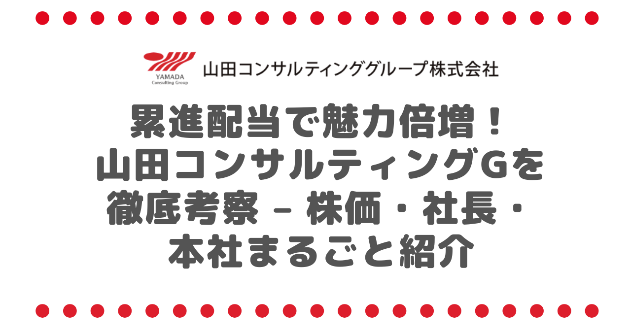 累進配当で魅力倍増！山田コンサルティングG（4792）を徹底考察 – 株価・社長・本社まるごと紹介