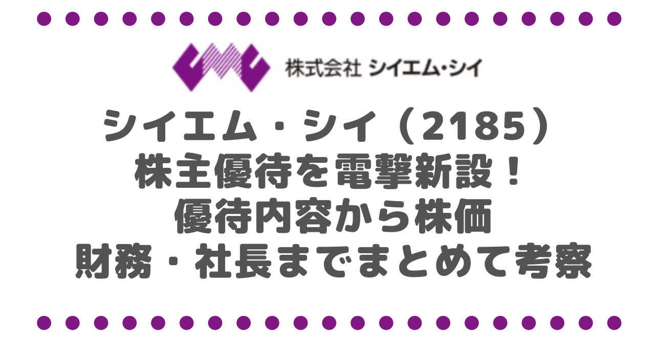 シイエム・シイ（2185）株主優待を電撃新設！優待内容から株価・財務・社長までまとめて考察