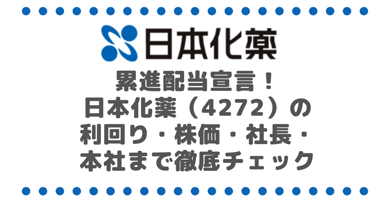 累進配当宣言！日本化薬（4272）の利回り・株価・社長・本社まで徹底チェック