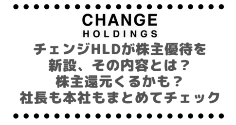 【デジタルギフト】チェンジホールディングス （3962）が株主優待を新設、その内容とは？株主還元くるかも？社長も本社もまとめてチェック