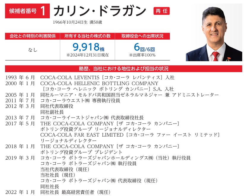 コカ・コーラボトラーズジャパンの社長経歴