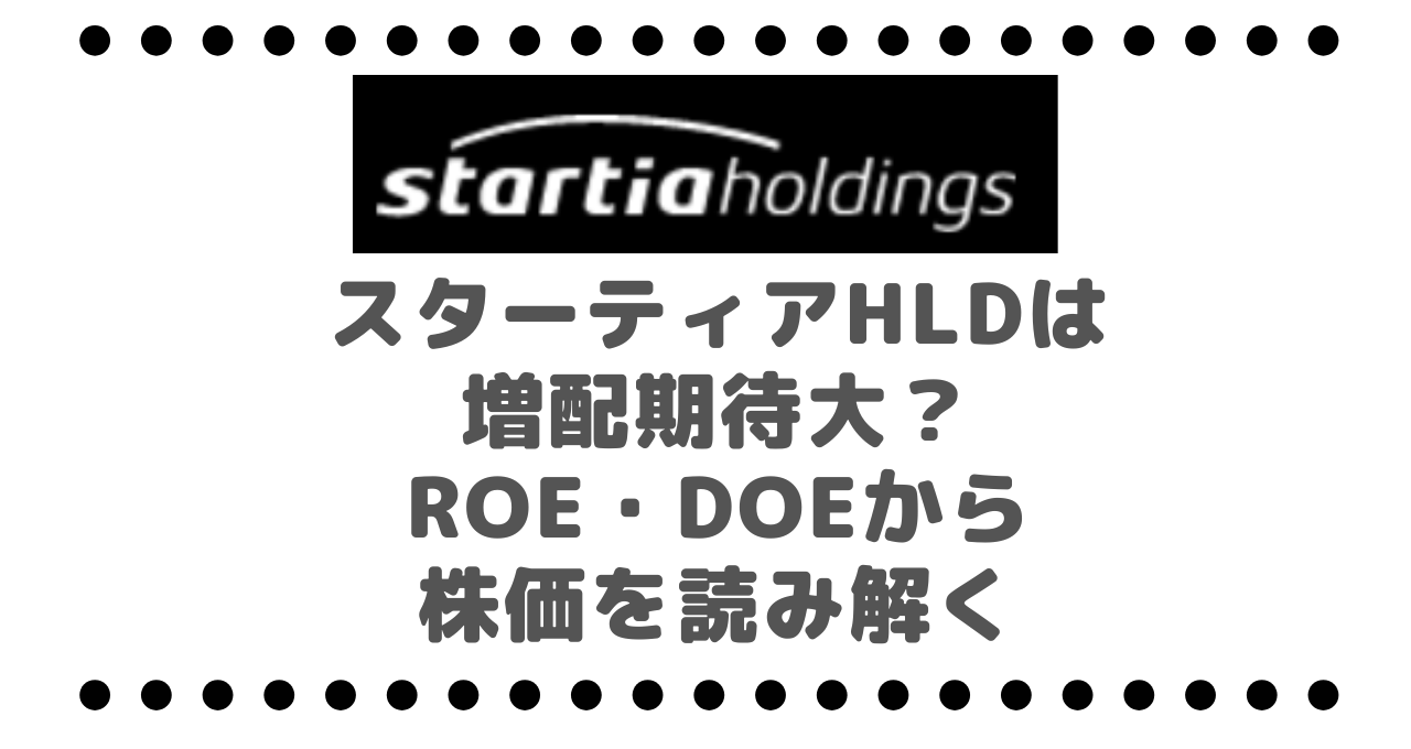 スターティアホールディングス（3393）は増配期待大！？ROE・DOEから株価を読み解く