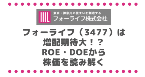 フォーライフ（3477）は増配期待大！？ROE・DOEから株価を読み解く