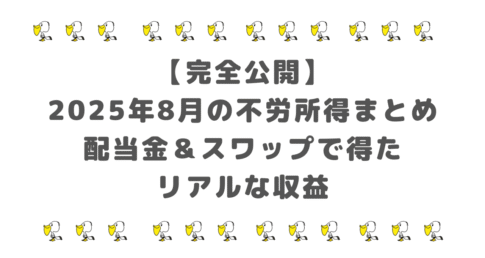 【完全公開】2025年8月の不労所得まとめ｜配当金＆スワップで得たリアルな収益