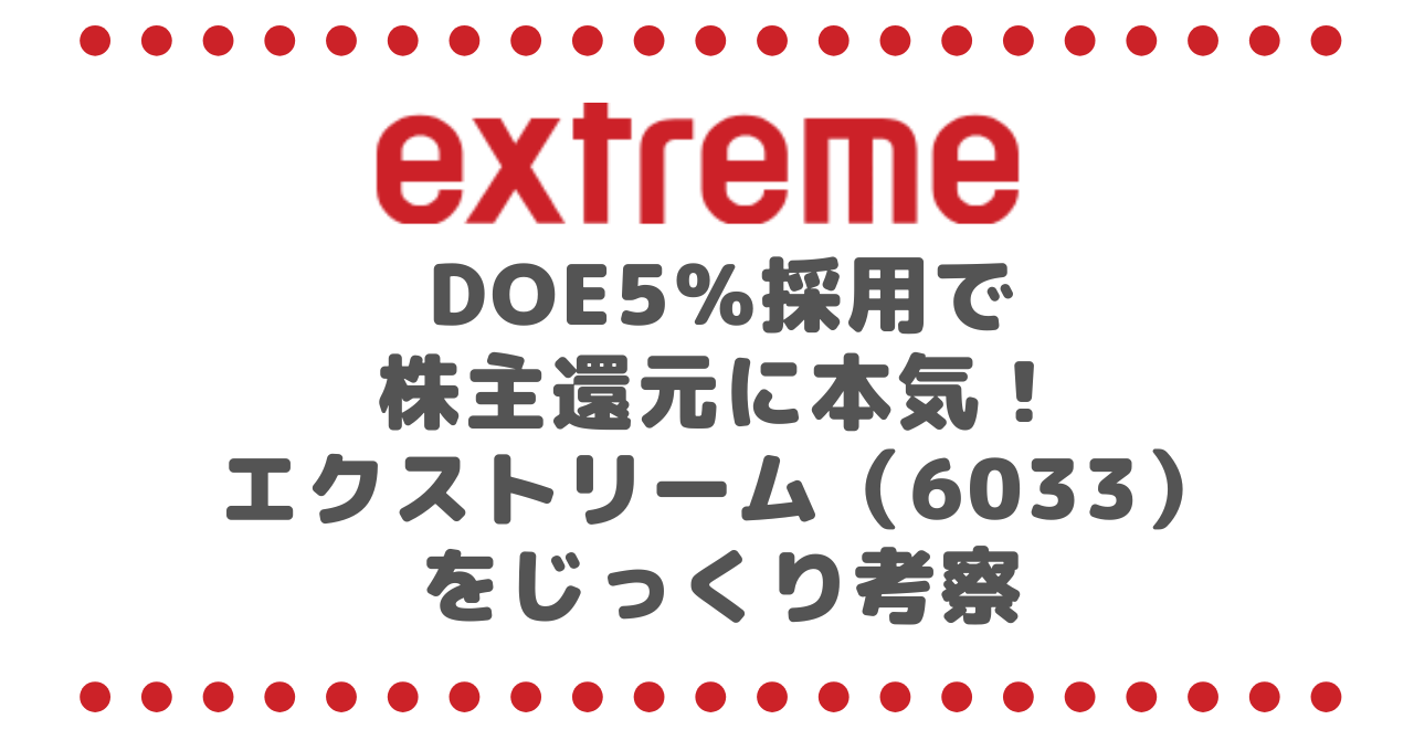 DOE5％採用で 株主還元に本気！ エクストリーム（6033） をじっくり考察