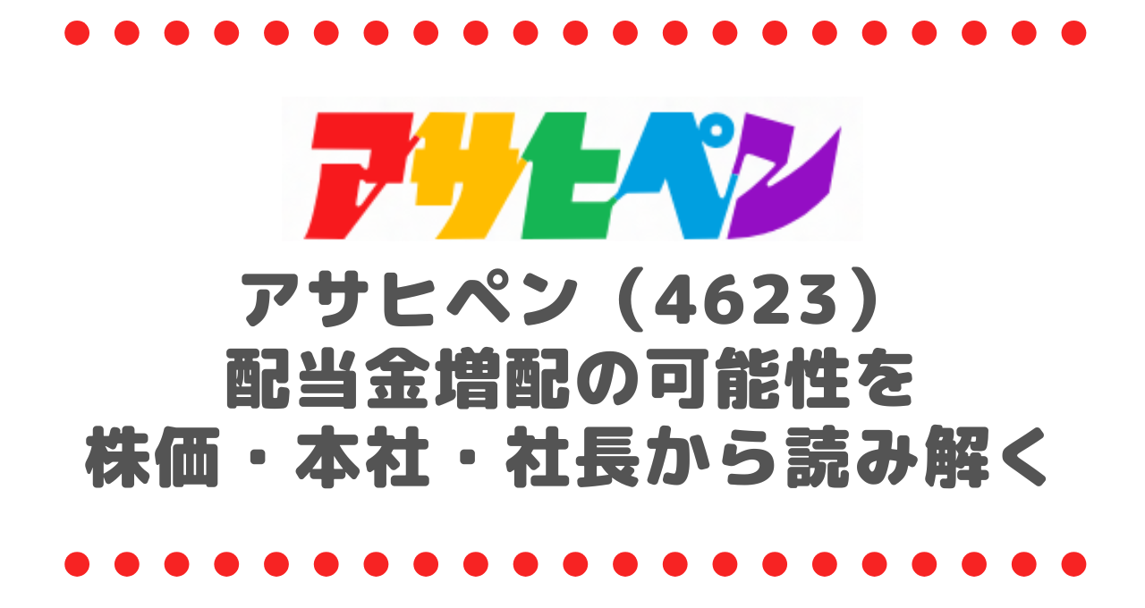 塗料メーカー・アサヒペン（4623）、配当金増配の可能性を株価・本社・社長から読み解く