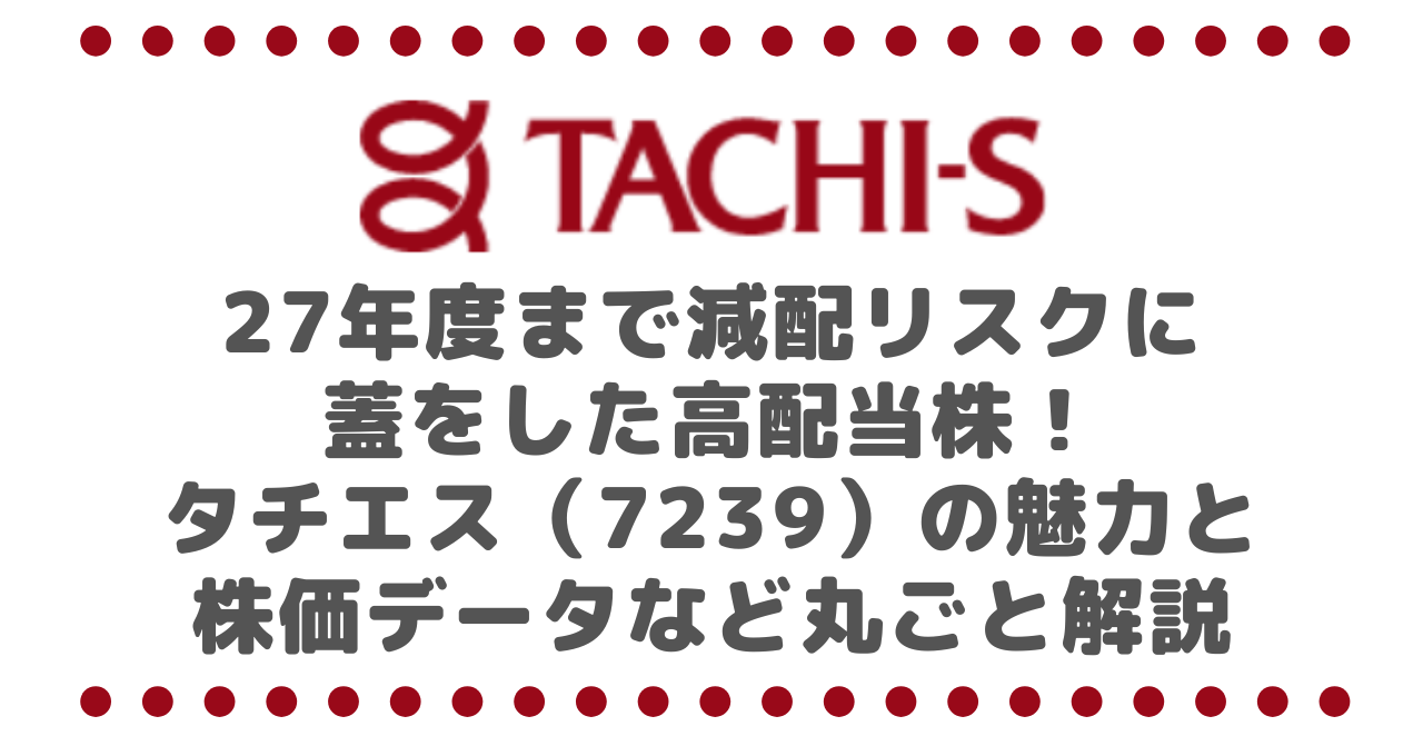 27年度まで減配リスクに蓋をした高配当株！タチエス（7239）の魅力と株価データなど丸ごと解説