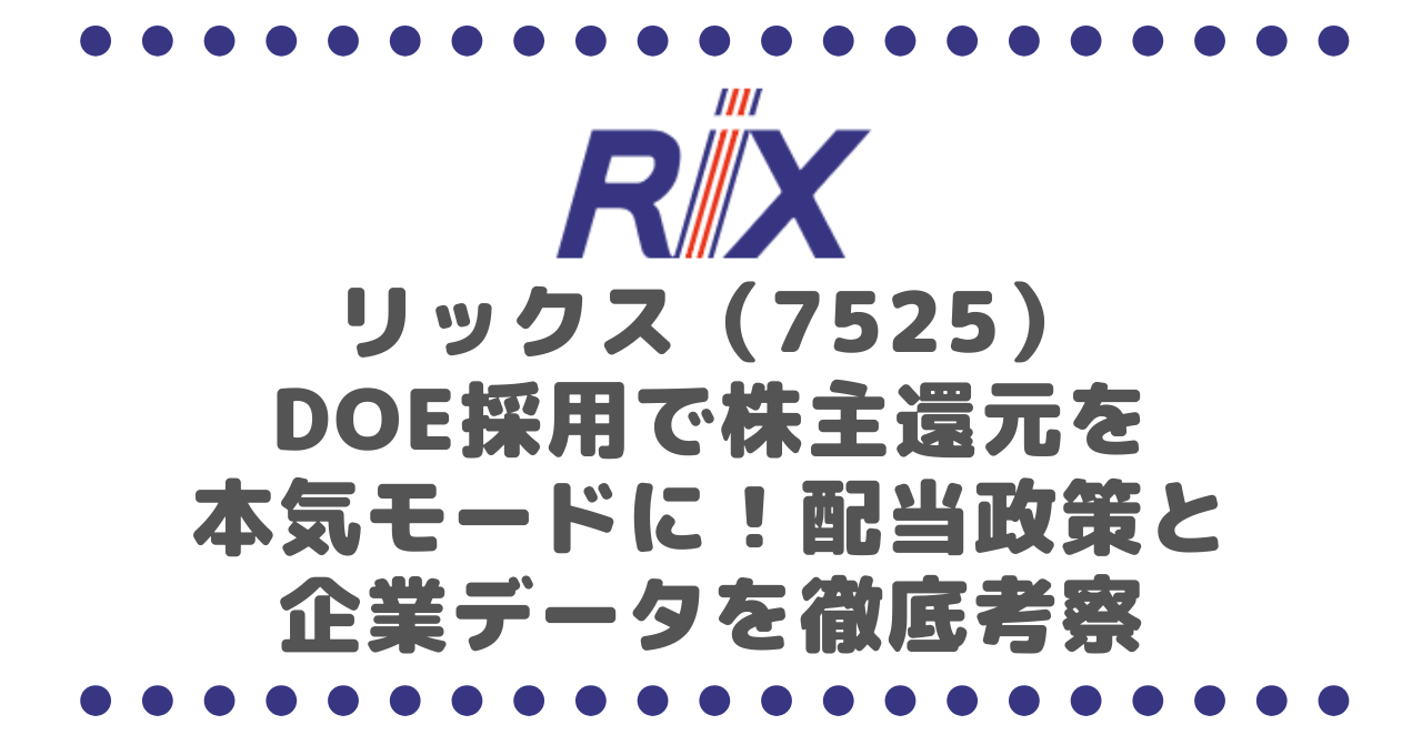 リックス（7525）、DOE採用で株主還元を本気モードに！配当政策と企業データを徹底考察